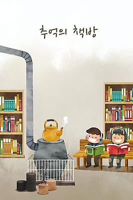 PSD 남자 어린이 벤치 일러스트 주전자 책장 두명 책 독서 난로 연탄 서점 연탄난로 연탄집게 헌책방 국내일러스트 가구 의자 주방용품 집게 사람 상점 난방기 파일형식