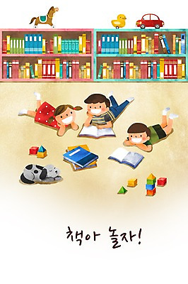 PSD 여자 남자 어린이 엎드리기 일러스트 책장 책 세명 장난감 독서 강아지 국내일러스트 가구 모션 사람 반려동물 개 파일형식