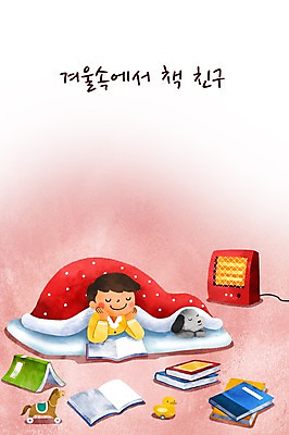 PSD 남자 어린이 엎드리기 일러스트 실내 한명 책 장난감 독서 이불 강아지 전기난로 국내일러스트 1 침구 모션 사람 내부 반려동물 개 파일형식