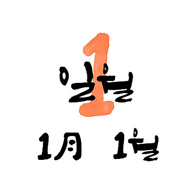 1 손글씨 일러스트 캘리그라피 한글 사람없음 숫자 달력 1월 월 레터링 국내일러스트 AI파일 문자 날짜 파일형식 벡터