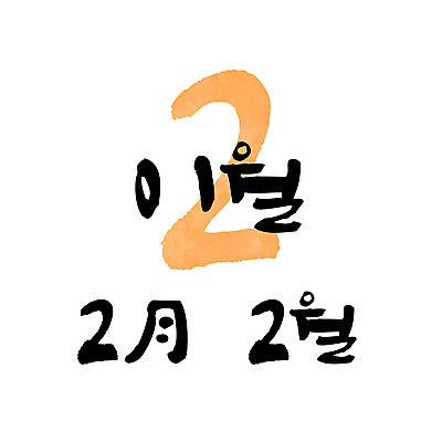 손글씨 2 일러스트 캘리그라피 한글 사람없음 숫자 달력 2월 월 레터링 국내일러스트 AI파일 문자 날짜 파일형식 벡터