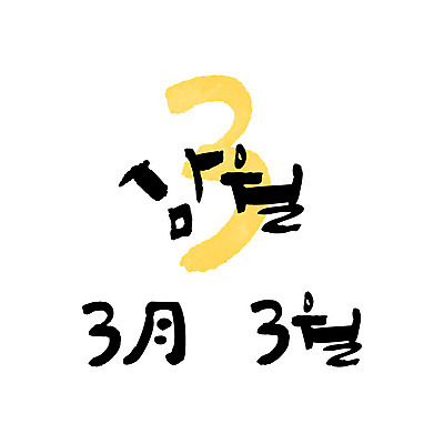손글씨 일러스트 캘리그라피 3 한글 사람없음 숫자 달력 3월 월 레터링 국내일러스트 AI파일 문자 날짜 파일형식 벡터