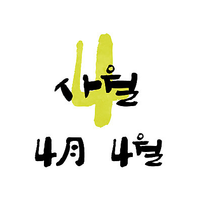 손글씨 일러스트 캘리그라피 한글 사람없음 숫자 달력 4 4월 월 레터링 국내일러스트 AI파일 문자 날짜 파일형식 벡터