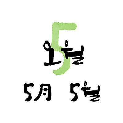 손글씨 일러스트 캘리그라피 한글 사람없음 숫자 달력 5월 5 월 레터링 국내일러스트 AI파일 문자 날짜 파일형식 벡터