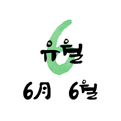 손글씨 일러스트 캘리그라피 한글 사람없음 숫자 달력 6월 6 월 레터링 국내일러스트 AI파일 문자 날짜 파일형식 벡터