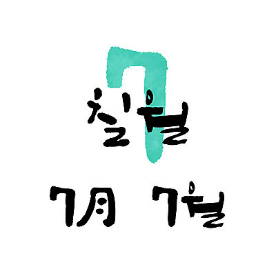 손글씨 일러스트 캘리그라피 한글 사람없음 숫자 달력 7월 월 7 레터링 국내일러스트 AI파일 문자 날짜 파일형식 벡터
