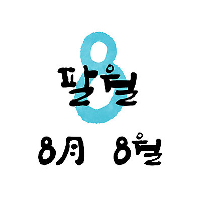 손글씨 일러스트 캘리그라피 한글 사람없음 숫자 달력 8 8월 월 레터링 국내일러스트 AI파일 문자 날짜 파일형식 벡터