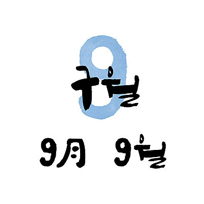 손글씨 일러스트 캘리그라피 한글 사람없음 숫자 달력 9 9월 월 레터링 국내일러스트 AI파일 문자 날짜 파일형식 벡터