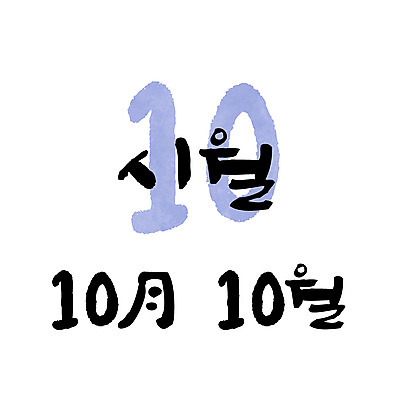 손글씨 일러스트 캘리그라피 한글 사람없음 숫자 달력 10 10월 월 레터링 국내일러스트 AI파일 문자 날짜 파일형식 벡터