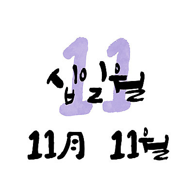손글씨 일러스트 캘리그라피 한글 사람없음 숫자 달력 11월 11 월 레터링 국내일러스트 AI파일 문자 날짜 파일형식 벡터