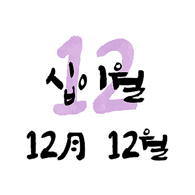 손글씨 일러스트 캘리그라피 한글 사람없음 숫자 달력 12월 12 월 레터링 국내일러스트 AI파일 문자 날짜 파일형식 벡터