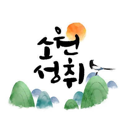 손글씨 일러스트 캘리그라피 산 한글 사람없음 설날 태양 까치 소원 소원성취 레터링 국내일러스트 AI파일 자연요소 문자 명절 조류 파일형식 벡터