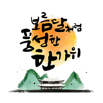 손글씨 일러스트 캘리그라피 산 기와집 한글 사람없음 추석 보름달 사찰 풍요 레터링 국내일러스트 AI파일 문자 명절 컨셉 종교건축 한옥 달 파일형식 벡터