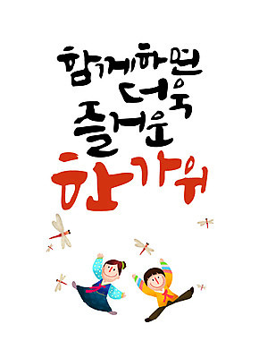 손글씨 여자 남자 일러스트 캘리그라피 함께함 성인 한글 두명 추석 잠자리 한복 즐거움 레터링 국내일러스트 AI파일 문자 한국전통 명절 감정 곤충 컨셉 사람 전통의상 파일형식 벡터