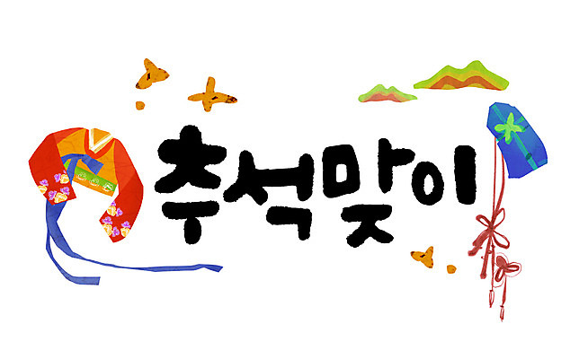 손글씨 일러스트 캘리그라피 한글 사람없음 추석 연 저고리 레터링 국내일러스트 AI파일 문자 명절 놀이용품 한복 파일형식 벡터