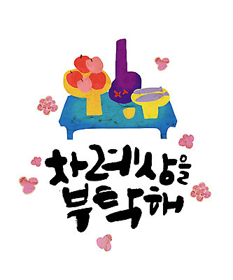 손글씨 일러스트 캘리그라피 술병 한글 사람없음 추석 사과 제사 제사상 추석차례상 레터링 국내일러스트 AI파일 문자 명절 과일 병_용기 주류 전통의례 파일형식 벡터