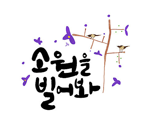나무 손글씨 일러스트 캘리그라피 한글 사람없음 설날 희망 까치 소원 솟대 소원빌기 레터링 국내일러스트 AI파일 식물 문자 명절 감정 조류 파일형식 벡터