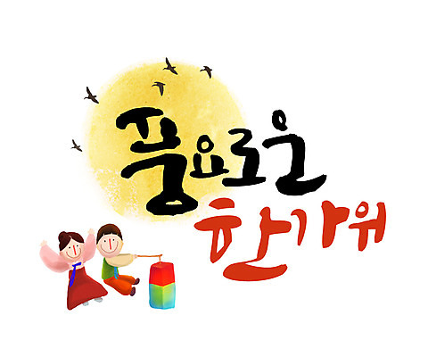 손글씨 여자 남자 일러스트 캘리그라피 성인 한글 두명 추석 보름달 한복 청사초롱 풍요 레터링 국내일러스트 AI파일 문자 한국전통 명절 컨셉 사람 달 전통의상 초롱 파일형식 벡터