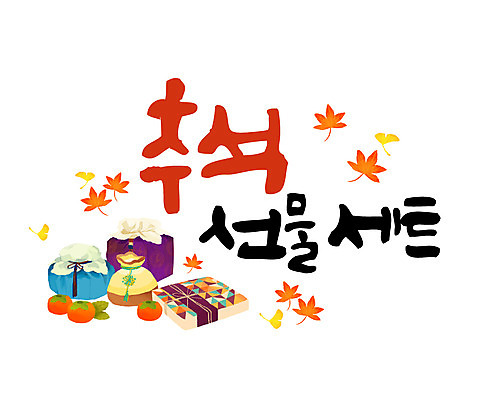 손글씨 낙엽 일러스트 캘리그라피 감 선물 한글 사람없음 추석 은행잎 추석선물 레터링 국내일러스트 AI파일 문자 명절 잎 과일 파일형식 벡터 명절선물