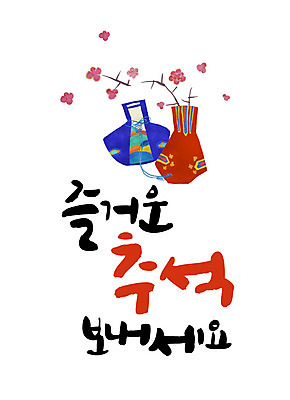 손글씨 꽃 일러스트 캘리그라피 복주머니 한글 사람없음 추석 즐거움 레터링 국내일러스트 AI파일 식물 문자 명절 감정 전통소품 파일형식 벡터