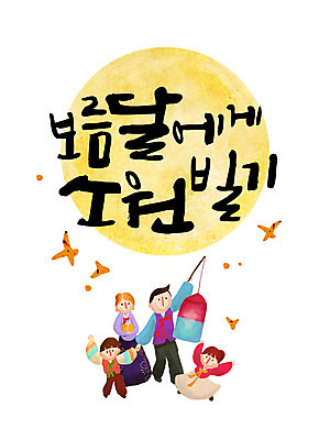 손글씨 여자 남자 어린이 일러스트 캘리그라피 가족 여러명 성인 한글 보름달 청사초롱 소원 소원빌기 레터링 국내일러스트 AI파일 문자 다수 관계 사람 달 초롱 파일형식 벡터
