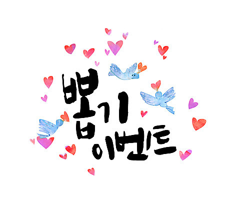 손글씨 일러스트 캘리그라피 조류 이벤트 한글 사람없음 하트 뽑기 레터링 국내일러스트 AI파일 모양 동물 문자 파일형식 벡터