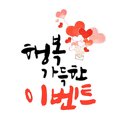 손글씨 행복 일러스트 캘리그라피 이벤트 한글 사람없음 편지 가득함 풍선 레터링 국내일러스트 AI파일 문자 감정 파일형식 벡터