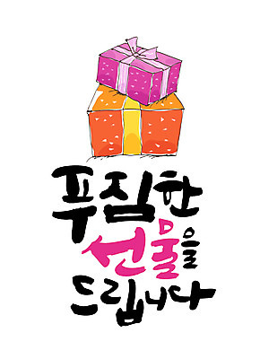 손글씨 일러스트 캘리그라피 선물 이벤트 한글 사람없음 레터링 국내일러스트 AI파일 문자 파일형식 벡터