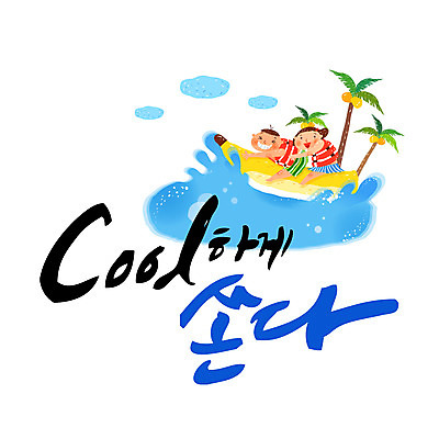 손글씨 영어 여자 남자 어린이 바다 일러스트 캘리그라피 이벤트 한글 사람없음 두명 여름 야자수 구명조끼 바나나보트 레터링 국내일러스트 AI파일 나무 문자 계절 사람 보트 구조용품 파일형식 벡터