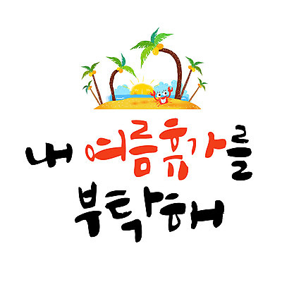 손글씨 일러스트 캘리그라피 이벤트 한글 해변 사람없음 여름휴가 바캉스 야자수 태양 게 레터링 국내일러스트 AI파일 자연요소 나무 문자 바다 휴가 갑각류 파일형식 벡터 여름_계절