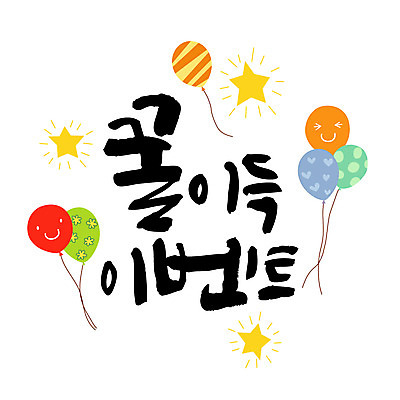 손글씨 별 일러스트 캘리그라피 이벤트 한글 사람없음 풍선 꿀 레터링 국내일러스트 AI파일 자연요소 문자 파일형식 벡터