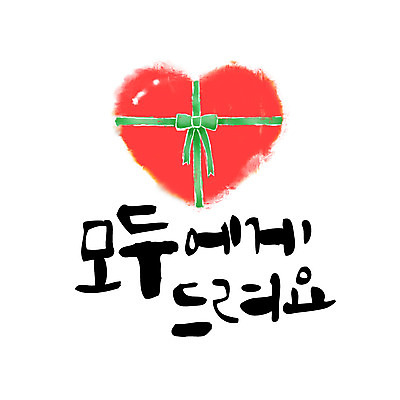 손글씨 리본 일러스트 캘리그라피 선물 이벤트 한글 사람없음 하트 레터링 국내일러스트 AI파일 모양 문자 파일형식 벡터