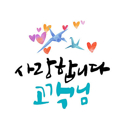 손글씨 일러스트 캘리그라피 사랑 이벤트 한글 사람없음 하트 고객 종이학 레터링 국내일러스트 AI파일 모양 문자 감정 종이접기 파일형식 벡터