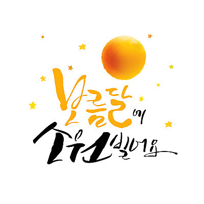 손글씨 별 일러스트 캘리그라피 한글 사람없음 희망 보름달 소원 소원빌기 레터링 국내일러스트 AI파일 자연요소 문자 감정 달 파일형식 벡터