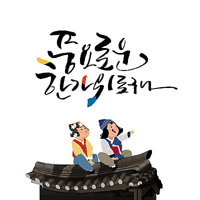 손글씨 여자 남자 어린이 일러스트 캘리그라피 한글 두명 추석 한복 기와지붕 풍요 레터링 국내일러스트 AI파일 문자 한국전통 명절 컨셉 지붕 기와 사람 전통의상 파일형식 벡터 전통 기념일 한국 아시아 이벤트 나라