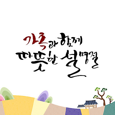 손글씨 일러스트 캘리그라피 가족 산 함께함 기와집 한글 사람없음 설날 소나무 레터링 국내일러스트 AI파일 나무 문자 명절 컨셉 관계 한옥 파일형식 벡터