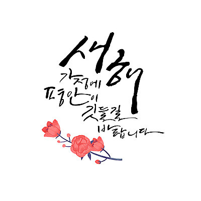 손글씨 꽃 일러스트 캘리그라피 가정 새해 한글 사람없음 희망 레터링 국내일러스트 AI파일 식물 문자 감정 파일형식 벡터