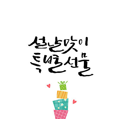 손글씨 일러스트 캘리그라피 한글 사람없음 선물상자 설날 특별함 레터링 설선물 국내일러스트 AI파일 문자 명절 컨셉 선물 상자 파일형식 벡터 명절선물
