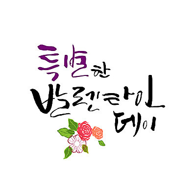 손글씨 꽃 일러스트 캘리그라피 발렌타인데이 한글 사람없음 장미 특별함 레터링 국내일러스트 AI파일 식물 문자 컨셉 데이이벤트 파일형식 벡터 기념일 이벤트