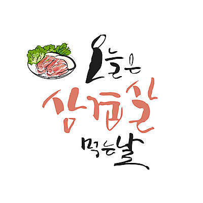 손글씨 일러스트 캘리그라피 한글 사람없음 삼겹살 삼겹살데이 레터링 국내일러스트 AI파일 문자 데이이벤트 돼지고기 파일형식 벡터