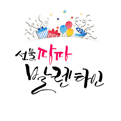 손글씨 일러스트 캘리그라피 폭죽 발렌타인데이 선물 한글 사람없음 풍선 레터링 국내일러스트 AI파일 문자 데이이벤트 파일형식 벡터