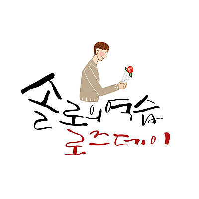 손글씨 남자 일러스트 캘리그라피 한명 성인 한글 장미 고백데이 로즈데이 솔로 레터링 국내일러스트 AI파일 문자 1 꽃 데이이벤트 사람 파일형식 벡터