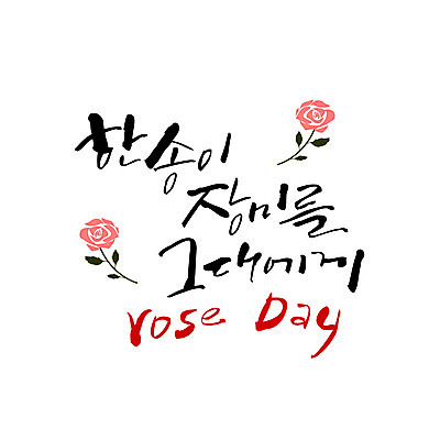 손글씨 영어 한송이 일러스트 캘리그라피 한글 사람없음 장미 그대 고백데이 로즈데이 레터링 국내일러스트 AI파일 문자 1 꽃 데이이벤트 송이 파일형식 벡터