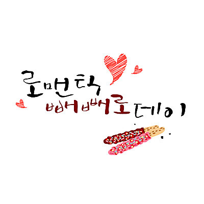 손글씨 일러스트 캘리그라피 한글 사람없음 로맨틱 하트 빼빼로 빼빼로데이 레터링 국내일러스트 AI파일 모양 문자 컨셉 데이이벤트 디저트 막대과자 파일형식 벡터