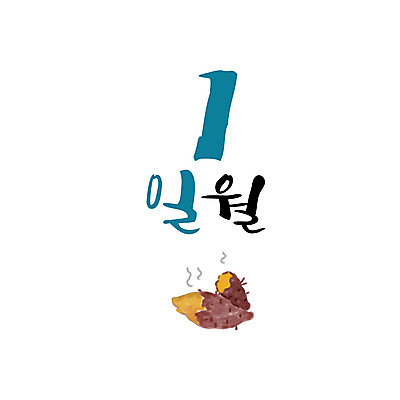 1 손글씨 일러스트 캘리그라피 한글 사람없음 숫자 달력 겨울음식 고구마 겨울간식 군고구마 1월 월 레터링 제철음식 국내일러스트 AI파일 문자 음식 겨울 디저트 뿌리채소 날짜 구이 제철 파일형식 벡터