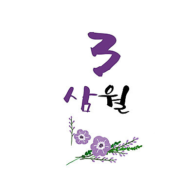 손글씨 꽃 일러스트 캘리그라피 3 한글 사람없음 숫자 달력 3월 월 레터링 국내일러스트 AI파일 식물 문자 날짜 파일형식 벡터