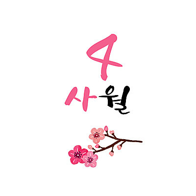 손글씨 일러스트 캘리그라피 한글 사람없음 숫자 달력 벚꽃 4 4월 월 레터링 국내일러스트 AI파일 문자 꽃 날짜 파일형식 벡터