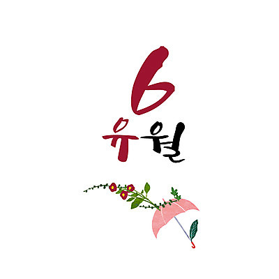 손글씨 꽃 일러스트 우산 캘리그라피 한글 사람없음 숫자 달력 6월 6 월 레터링 국내일러스트 AI파일 식물 문자 날짜 파일형식 벡터