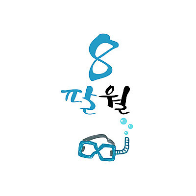 손글씨 일러스트 캘리그라피 한글 사람없음 숫자 달력 8 스노클링용품 8월 월 레터링 국내일러스트 AI파일 문자 스포츠용품 날짜 스노클링 파일형식 벡터