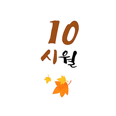 손글씨 낙엽 일러스트 캘리그라피 한글 사람없음 숫자 달력 10 10월 월 레터링 국내일러스트 AI파일 문자 잎 날짜 파일형식 벡터